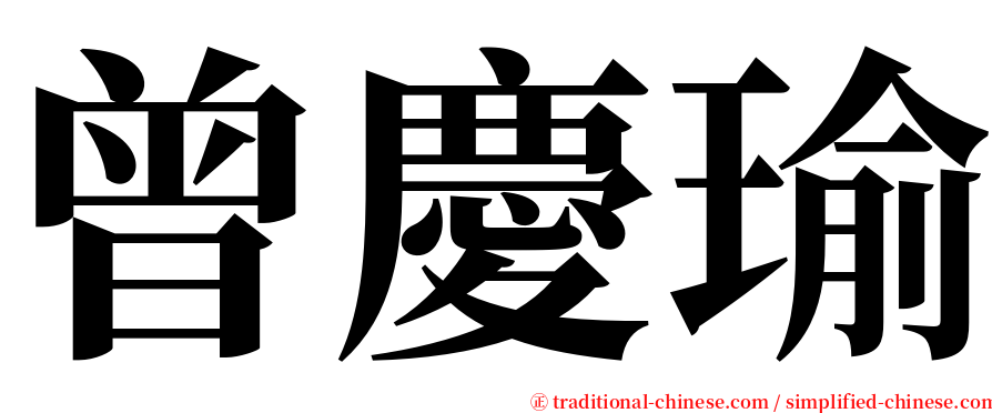 曾慶瑜 serif font