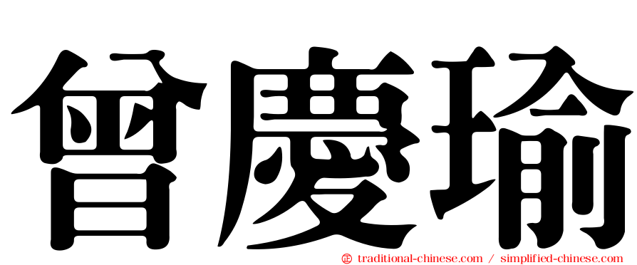 曾慶瑜