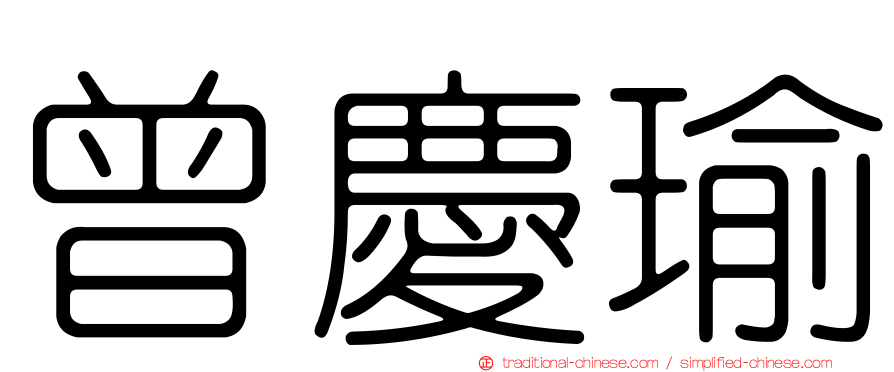 曾慶瑜