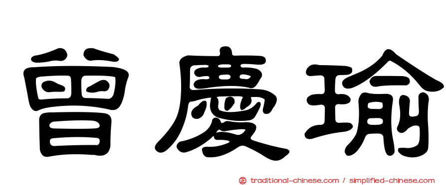 曾慶瑜