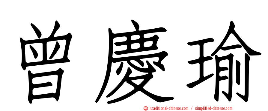曾慶瑜