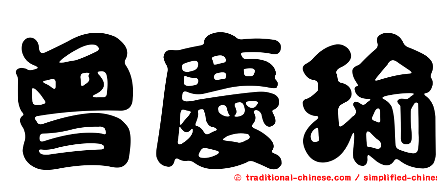 曾慶瑜