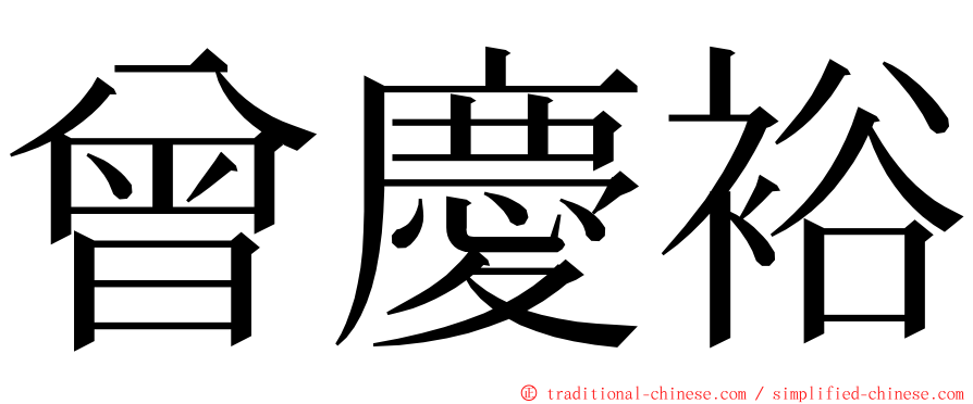 曾慶裕 ming font