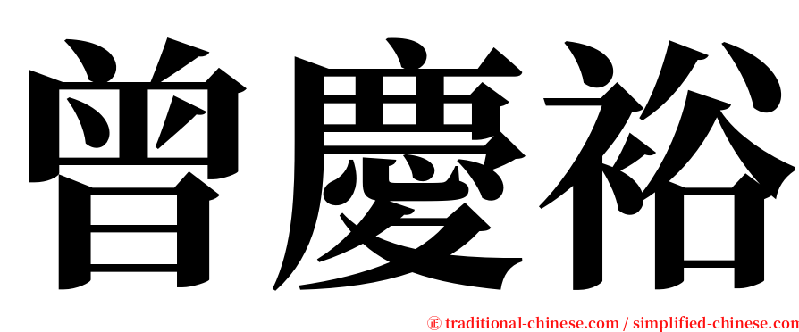 曾慶裕 serif font