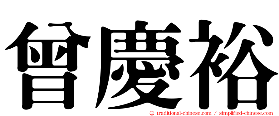 曾慶裕