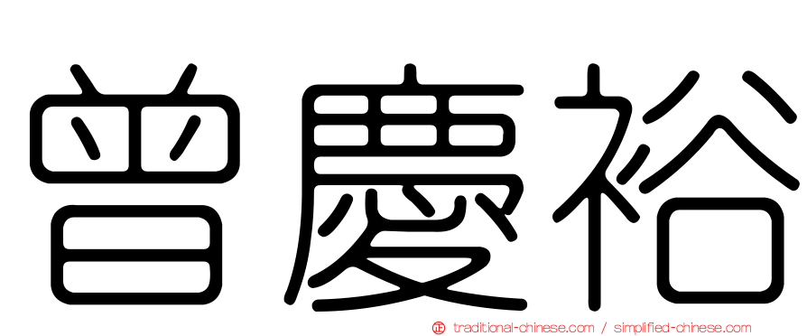 曾慶裕