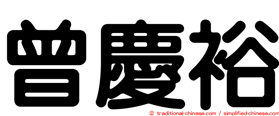 曾慶裕
