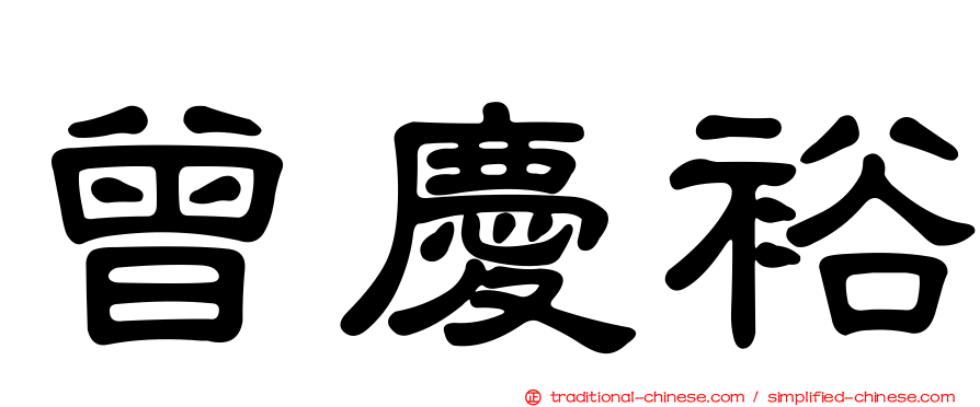 曾慶裕