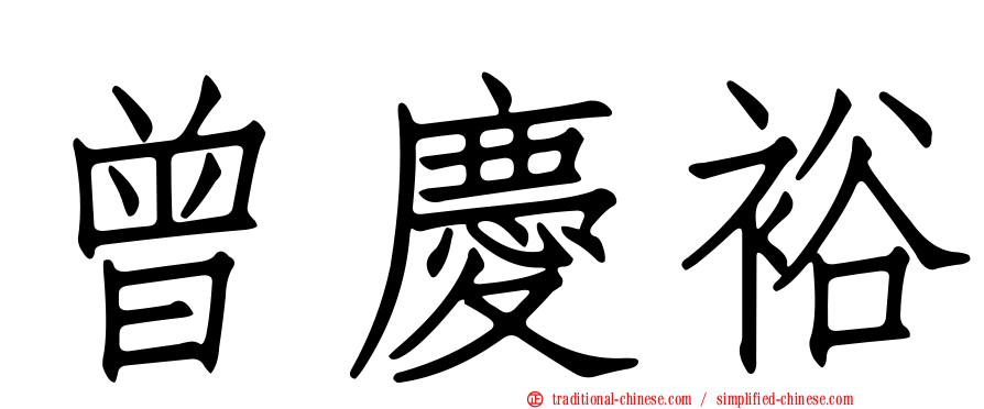 曾慶裕
