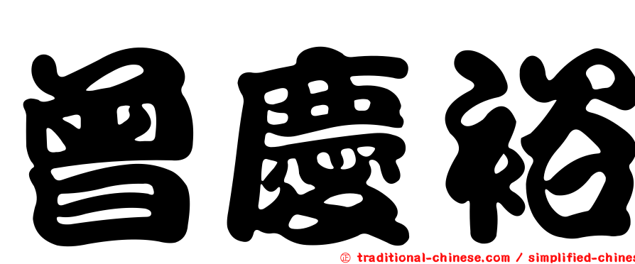 曾慶裕