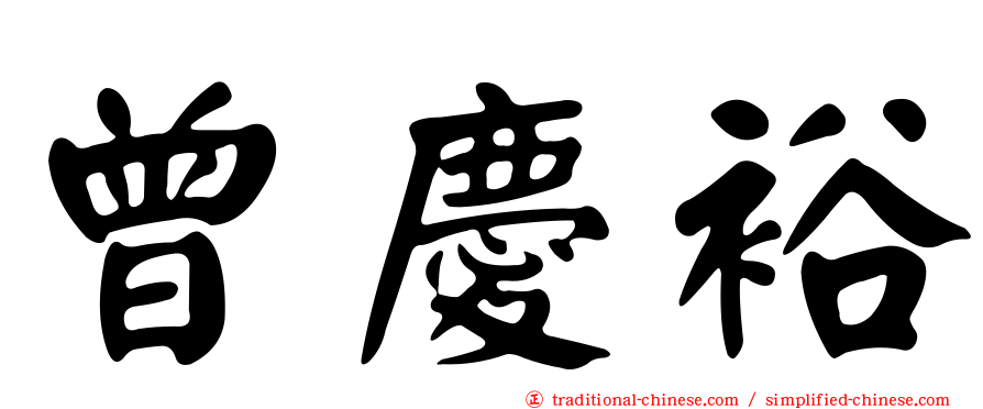 曾慶裕