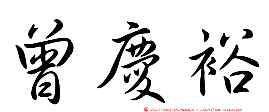 曾慶裕