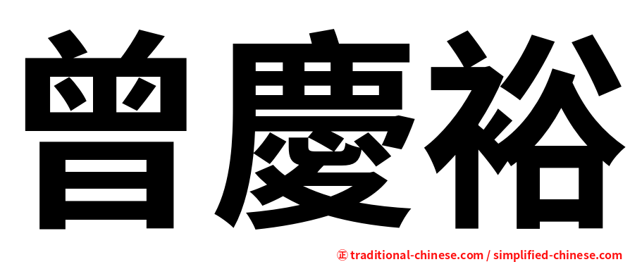 曾慶裕
