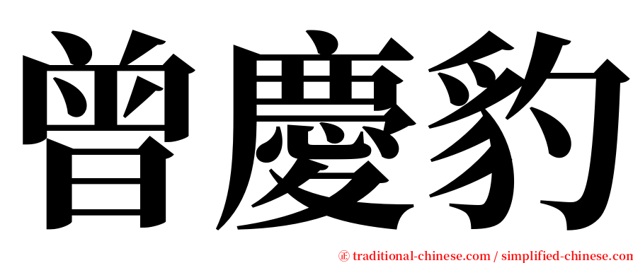 曾慶豹 serif font
