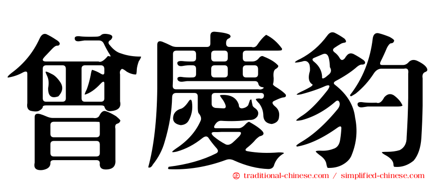 曾慶豹