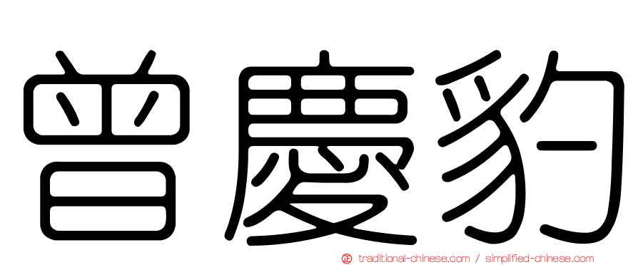 曾慶豹