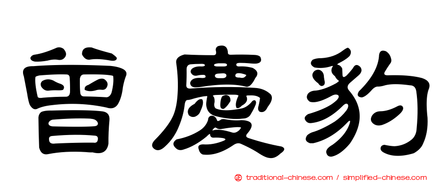 曾慶豹