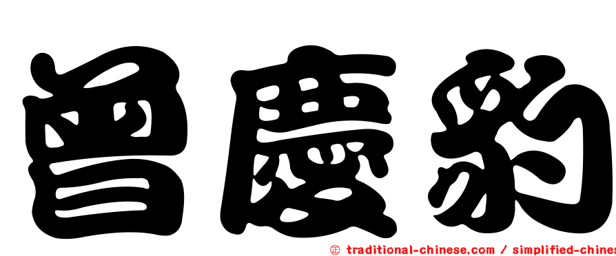 曾慶豹