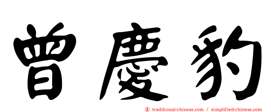 曾慶豹