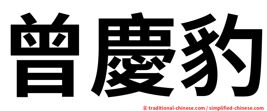 曾慶豹