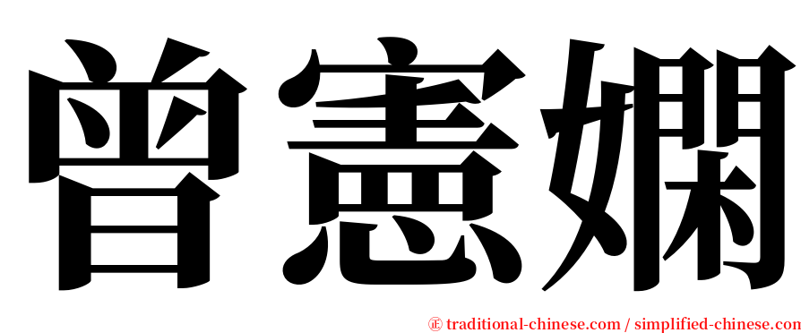 曾憲嫻 serif font