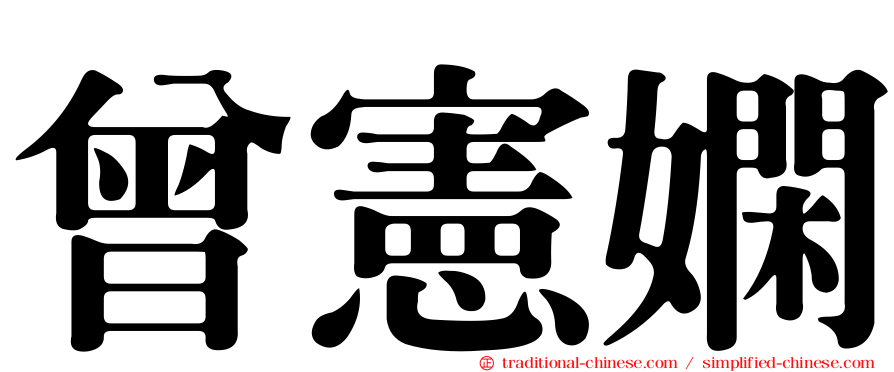 曾憲嫻