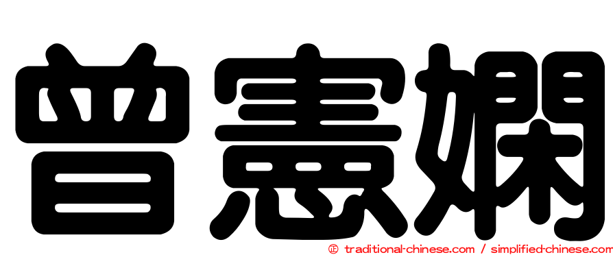 曾憲嫻