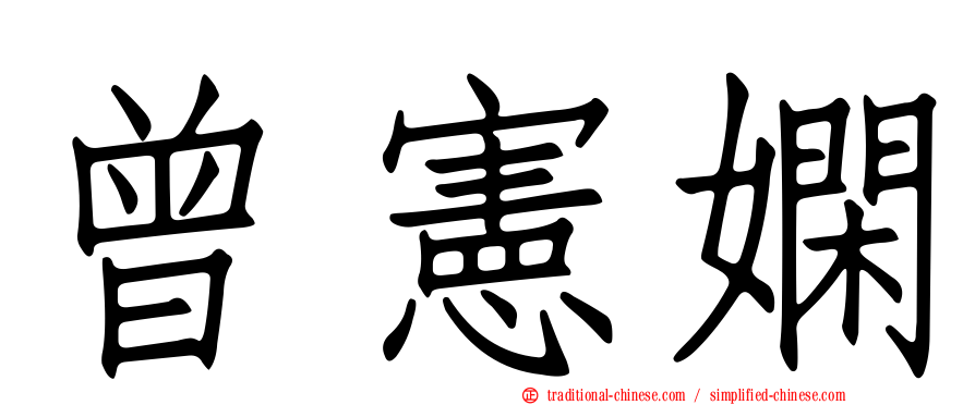 曾憲嫻