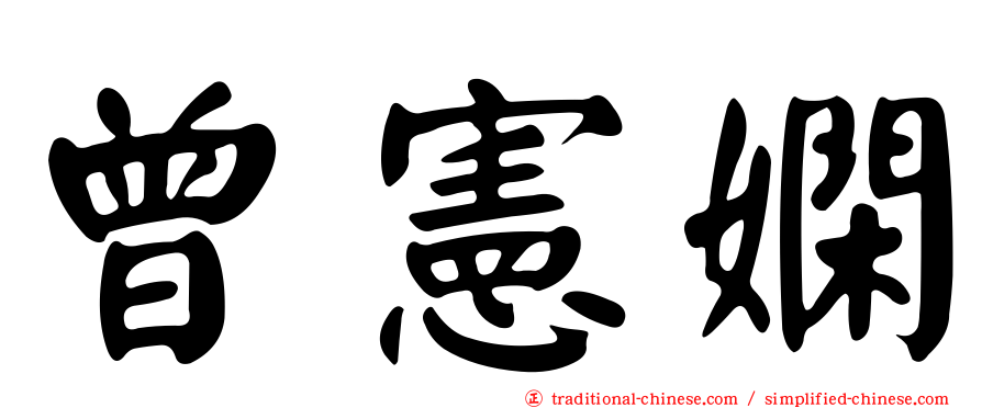 曾憲嫻