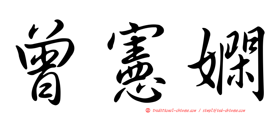 曾憲嫻