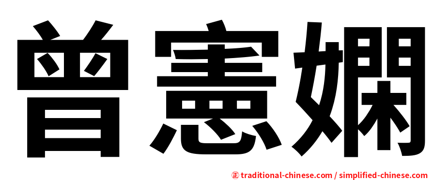 曾憲嫻
