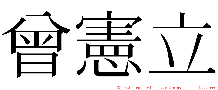 曾憲立 ming font
