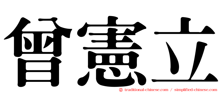 曾憲立