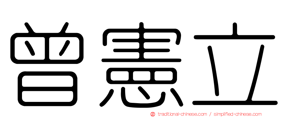 曾憲立