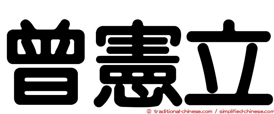 曾憲立