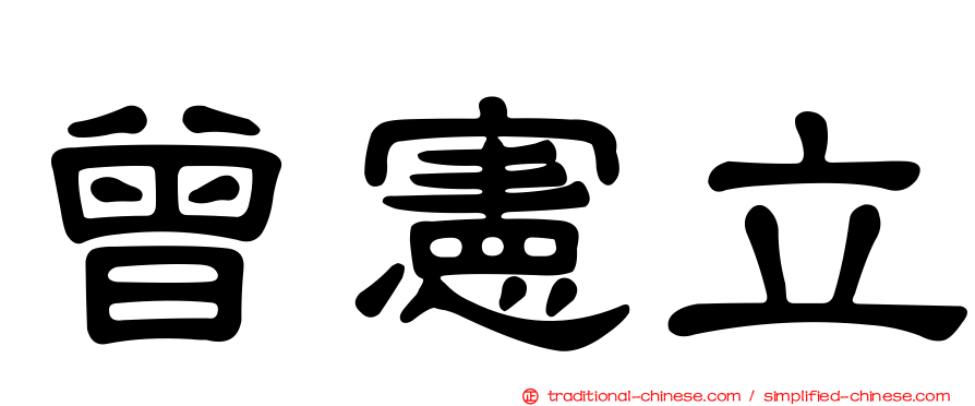 曾憲立