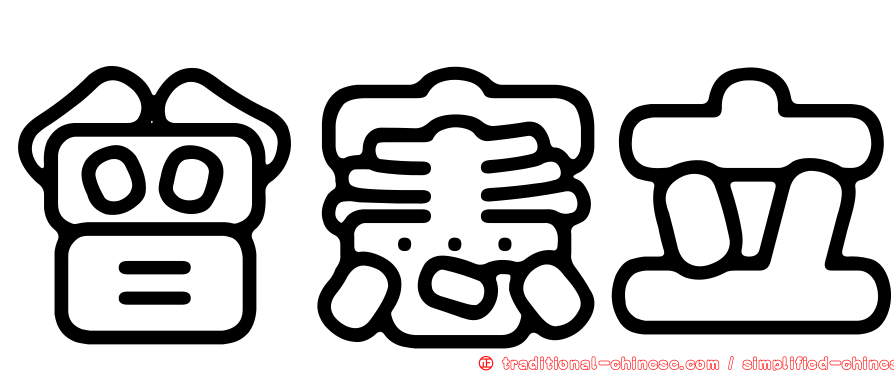 曾憲立