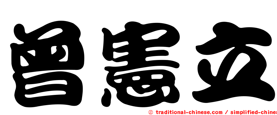 曾憲立