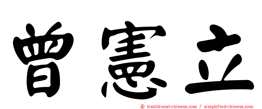 曾憲立