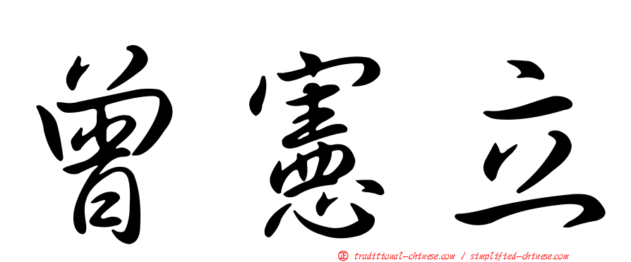 曾憲立