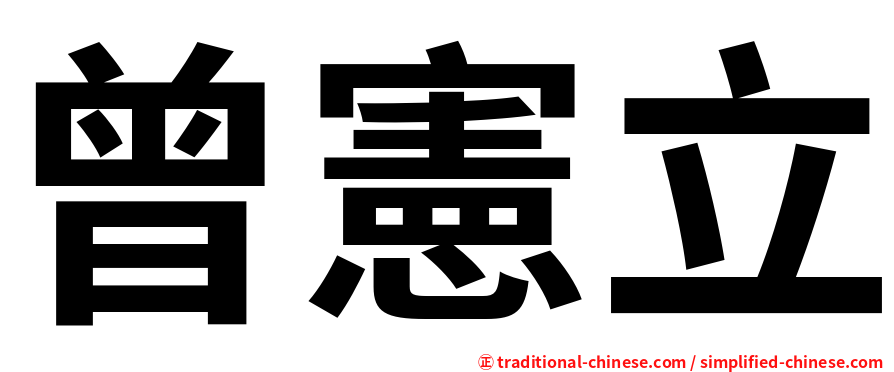 曾憲立