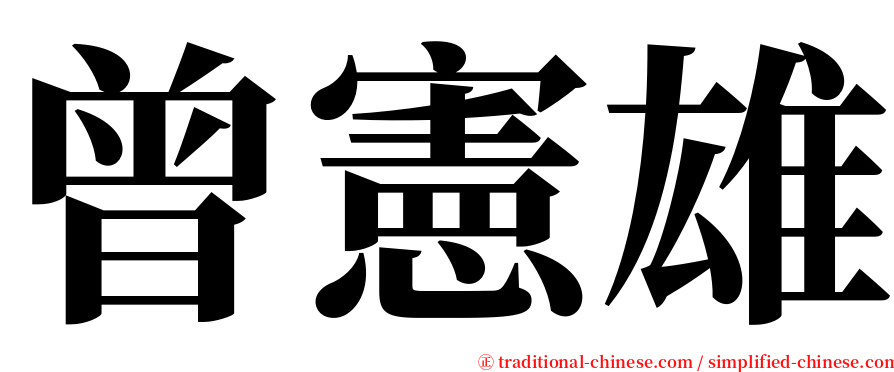 曾憲雄 serif font