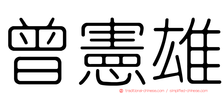 曾憲雄