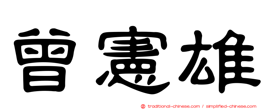 曾憲雄