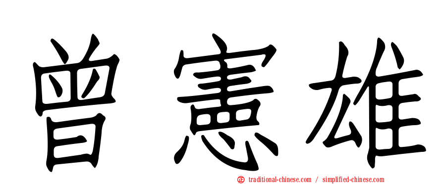曾憲雄