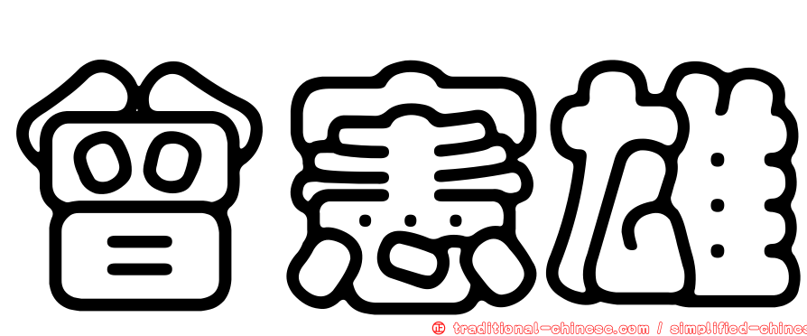 曾憲雄