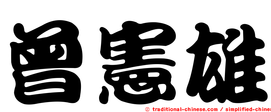 曾憲雄
