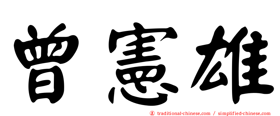 曾憲雄