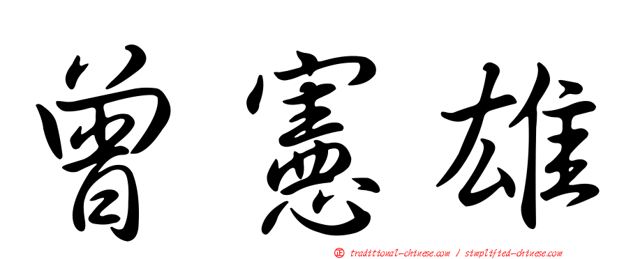 曾憲雄