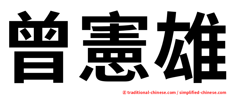 曾憲雄